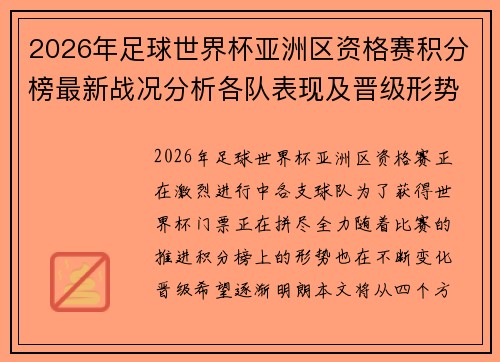 2026年足球世界杯亚洲区资格赛积分榜最新战况分析各队表现及晋级形势