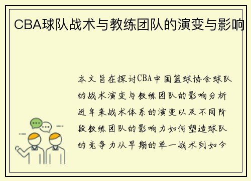 CBA球队战术与教练团队的演变与影响