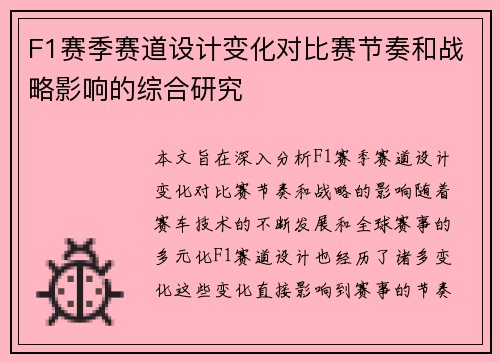 F1赛季赛道设计变化对比赛节奏和战略影响的综合研究