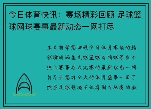 今日体育快讯：赛场精彩回顾 足球篮球网球赛事最新动态一网打尽