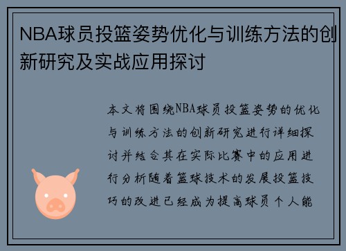 NBA球员投篮姿势优化与训练方法的创新研究及实战应用探讨
