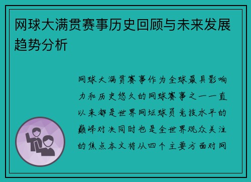 网球大满贯赛事历史回顾与未来发展趋势分析