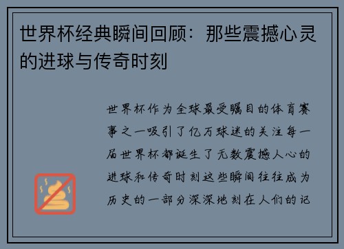 世界杯经典瞬间回顾：那些震撼心灵的进球与传奇时刻