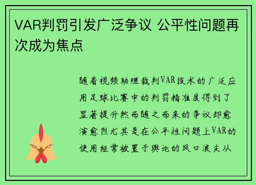 VAR判罚引发广泛争议 公平性问题再次成为焦点