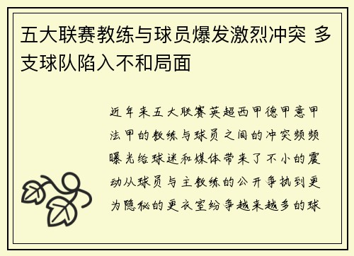 五大联赛教练与球员爆发激烈冲突 多支球队陷入不和局面