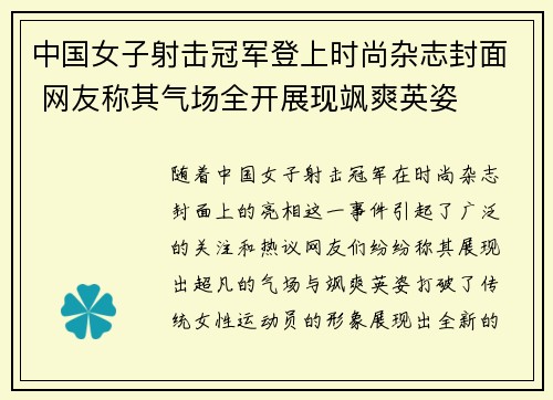 中国女子射击冠军登上时尚杂志封面 网友称其气场全开展现飒爽英姿