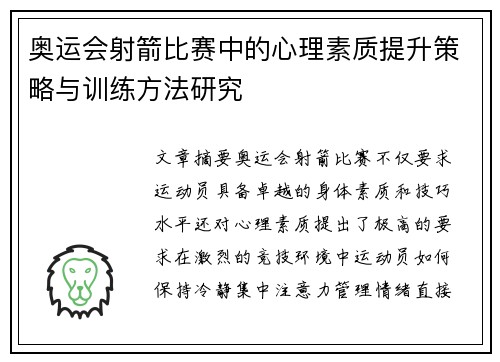 奥运会射箭比赛中的心理素质提升策略与训练方法研究
