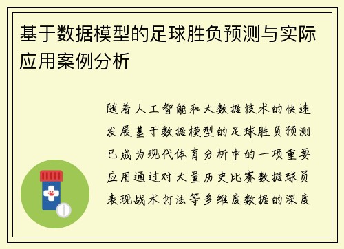 基于数据模型的足球胜负预测与实际应用案例分析