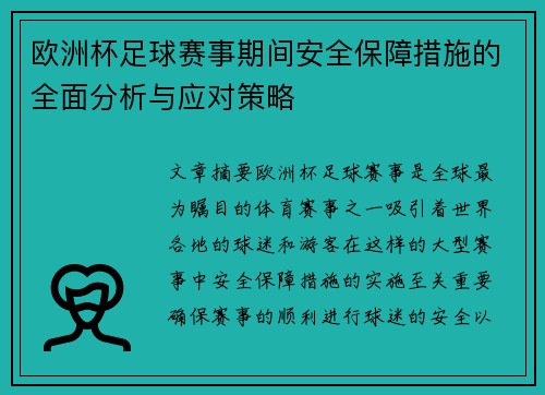 欧洲杯足球赛事期间安全保障措施的全面分析与应对策略