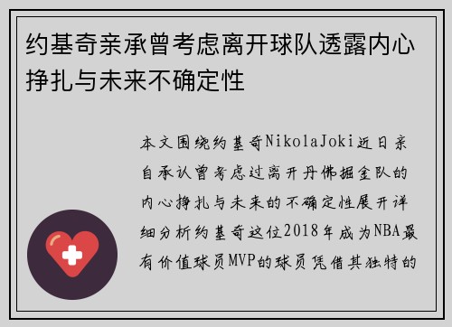 约基奇亲承曾考虑离开球队透露内心挣扎与未来不确定性