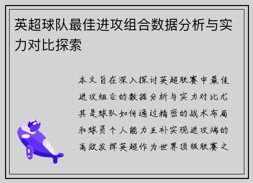英超球队最佳进攻组合数据分析与实力对比探索