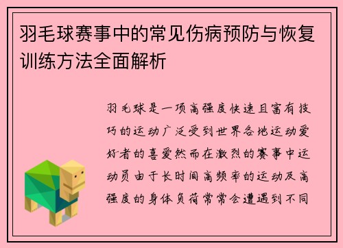 羽毛球赛事中的常见伤病预防与恢复训练方法全面解析
