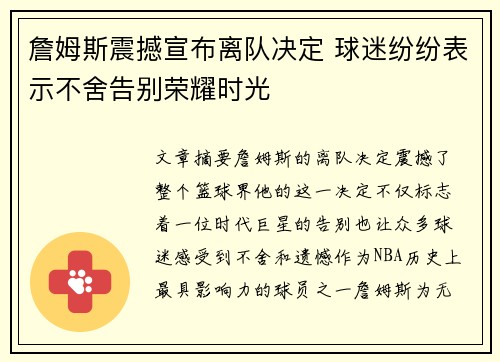 詹姆斯震撼宣布离队决定 球迷纷纷表示不舍告别荣耀时光