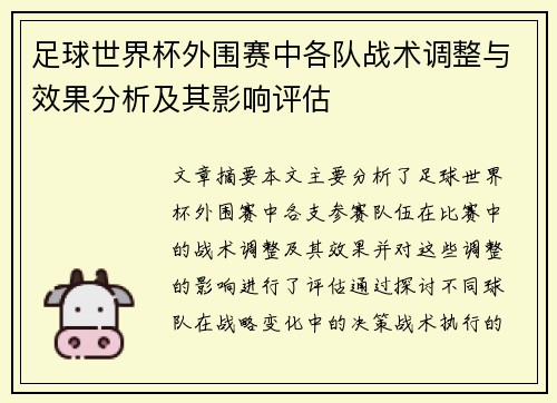 足球世界杯外围赛中各队战术调整与效果分析及其影响评估