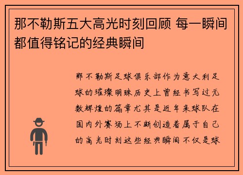 那不勒斯五大高光时刻回顾 每一瞬间都值得铭记的经典瞬间