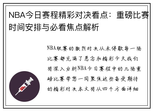 NBA今日赛程精彩对决看点：重磅比赛时间安排与必看焦点解析