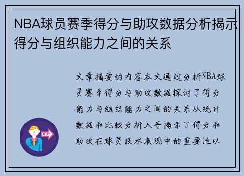 NBA球员赛季得分与助攻数据分析揭示得分与组织能力之间的关系