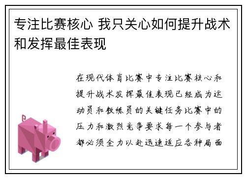 专注比赛核心 我只关心如何提升战术和发挥最佳表现