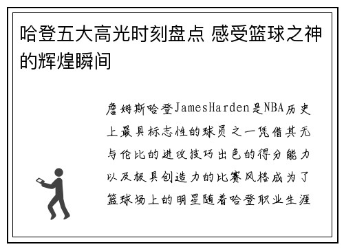 哈登五大高光时刻盘点 感受篮球之神的辉煌瞬间