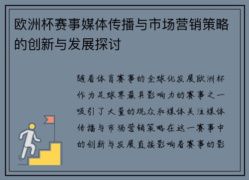 欧洲杯赛事媒体传播与市场营销策略的创新与发展探讨