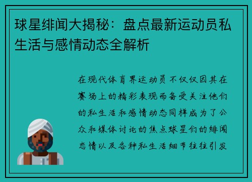 球星绯闻大揭秘：盘点最新运动员私生活与感情动态全解析