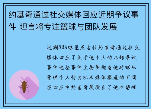 约基奇通过社交媒体回应近期争议事件 坦言将专注篮球与团队发展