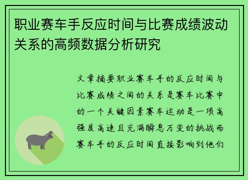 职业赛车手反应时间与比赛成绩波动关系的高频数据分析研究