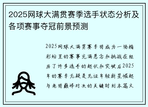 2025网球大满贯赛季选手状态分析及各项赛事夺冠前景预测