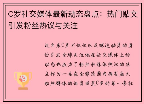 C罗社交媒体最新动态盘点：热门贴文引发粉丝热议与关注