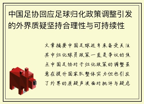 中国足协回应足球归化政策调整引发的外界质疑坚持合理性与可持续性