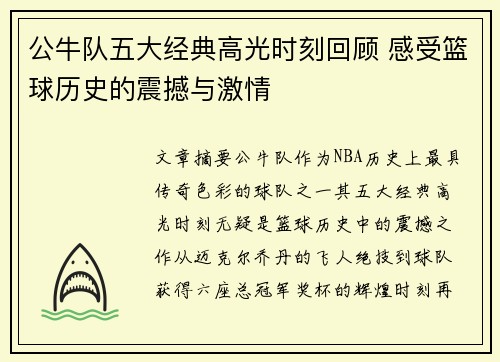 公牛队五大经典高光时刻回顾 感受篮球历史的震撼与激情