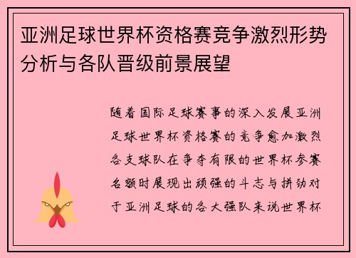 亚洲足球世界杯资格赛竞争激烈形势分析与各队晋级前景展望