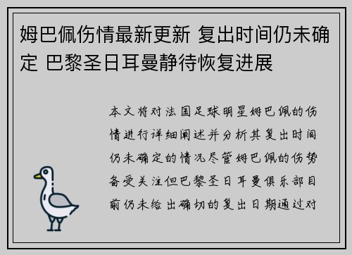 姆巴佩伤情最新更新 复出时间仍未确定 巴黎圣日耳曼静待恢复进展