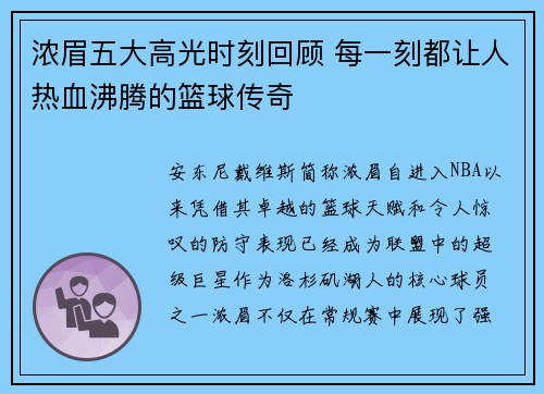 浓眉五大高光时刻回顾 每一刻都让人热血沸腾的篮球传奇