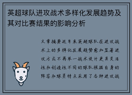 英超球队进攻战术多样化发展趋势及其对比赛结果的影响分析