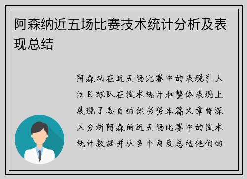 阿森纳近五场比赛技术统计分析及表现总结