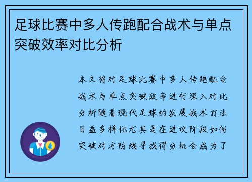 足球比赛中多人传跑配合战术与单点突破效率对比分析