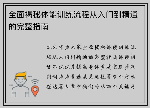 全面揭秘体能训练流程从入门到精通的完整指南