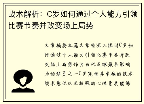 战术解析：C罗如何通过个人能力引领比赛节奏并改变场上局势