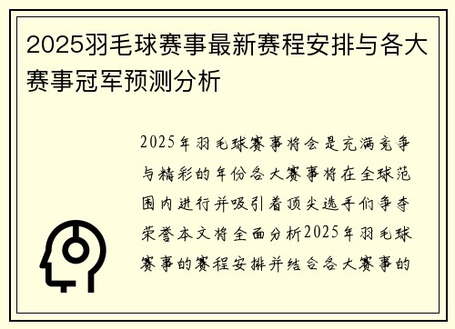 2025羽毛球赛事最新赛程安排与各大赛事冠军预测分析