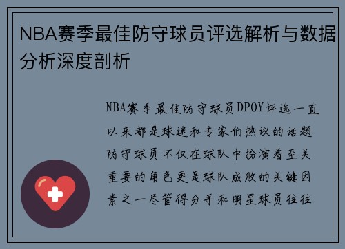 NBA赛季最佳防守球员评选解析与数据分析深度剖析