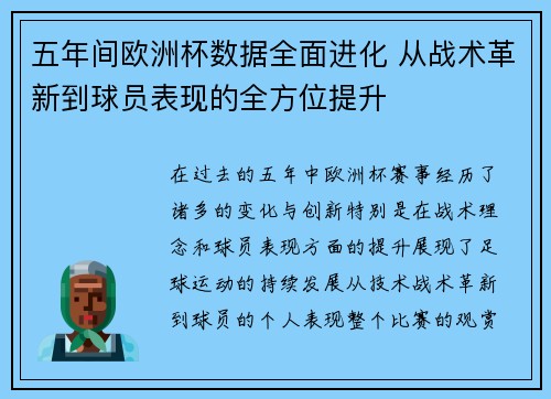 五年间欧洲杯数据全面进化 从战术革新到球员表现的全方位提升