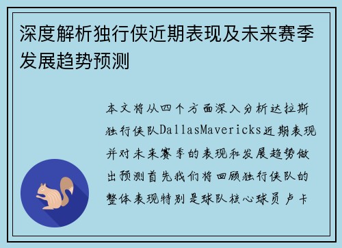 深度解析独行侠近期表现及未来赛季发展趋势预测