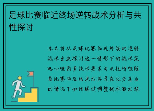 足球比赛临近终场逆转战术分析与共性探讨