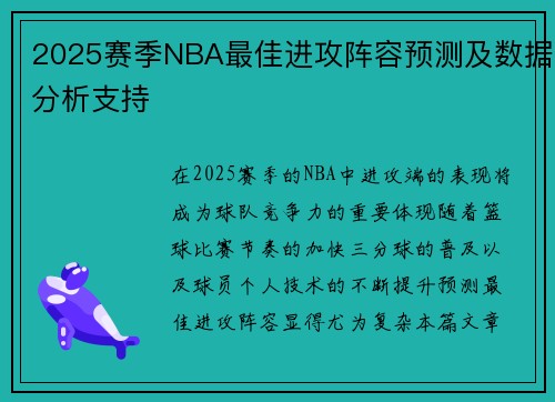 2025赛季NBA最佳进攻阵容预测及数据分析支持