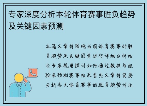 专家深度分析本轮体育赛事胜负趋势及关键因素预测