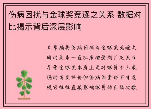 伤病困扰与金球奖竞逐之关系 数据对比揭示背后深层影响