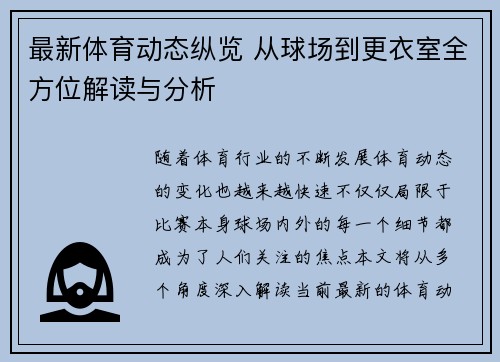 最新体育动态纵览 从球场到更衣室全方位解读与分析