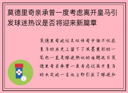 莫德里奇亲承曾一度考虑离开皇马引发球迷热议是否将迎来新篇章