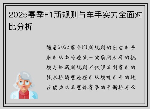 2025赛季F1新规则与车手实力全面对比分析